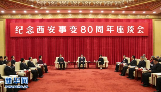 俞正声出席纪念西安事变80周年座谈会并讲话_51纪念网