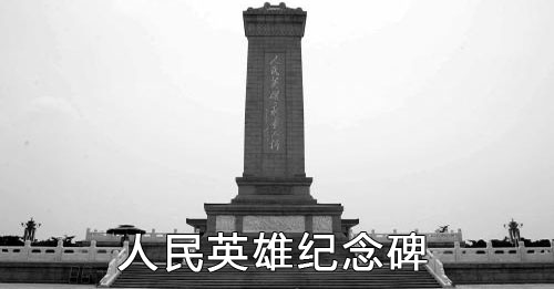 人民英雄纪念碑