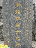 韦绍怀 _悼念词_悼念短信_悼念诗词