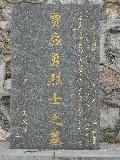 贾应勇 _悼念词_悼念短信_悼念诗词