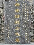 杨老财 _悼念词_悼念短信_悼念诗词