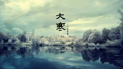 大寒节气的开运妙法_51纪念网