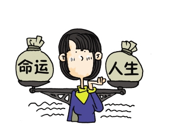 八字与命运的关系_51纪念网