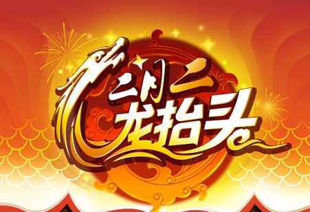 二月二的四大开运习俗_51纪念网