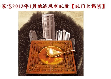 2012年1月家宅风水旺衰_51纪念网