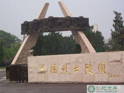 高桥烈士陵园_网上祭奠亲人_网上祭奠英烈_如何网上祭拜