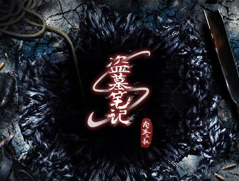 盗墓笔记中的古墓风水_51纪念网