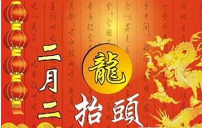 二月二的习俗_51纪念网