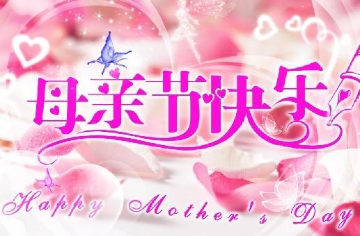 母亲节关爱父母的风水_51纪念网