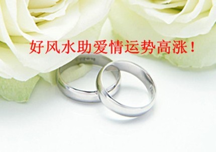 好风水助爱情运势高涨_51纪念网