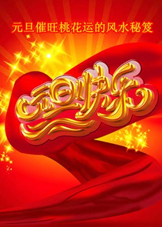 元旦节催旺桃花运风水秘笈_51纪念网