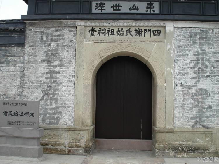泗门谢氏祠堂_51纪念网