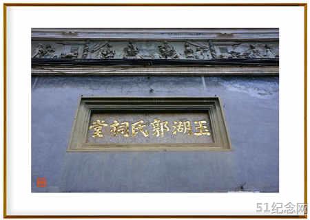 玉湖郭氏祠堂_51纪念网