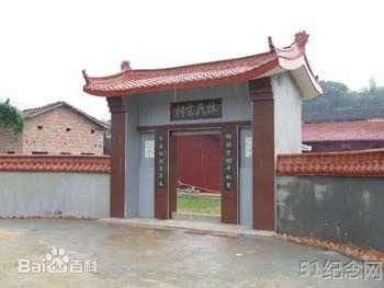 大炼林氏宗祠_51纪念网