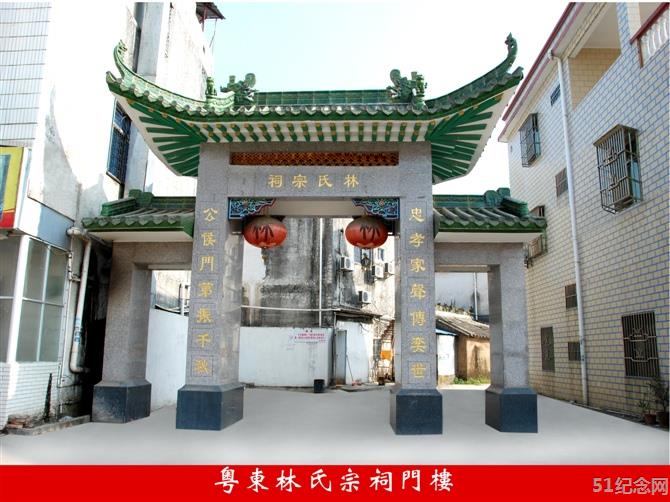 粤东林氏宗祠_51纪念网