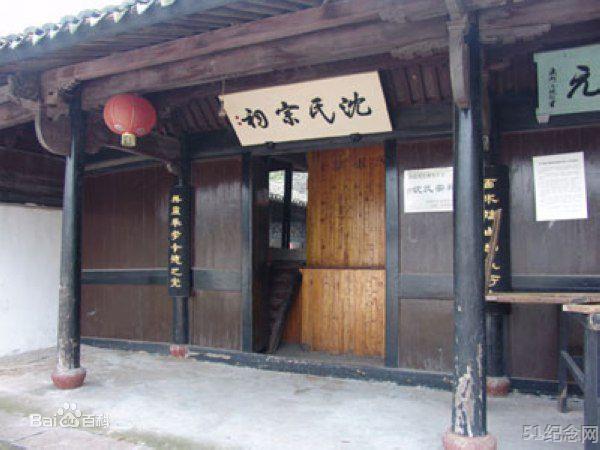 石台沈氏宗祠_51纪念网