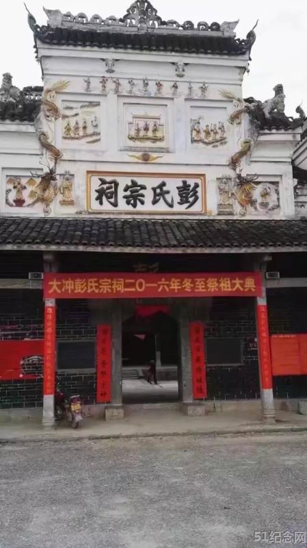 大冲彭氏宗祠_51纪念网
