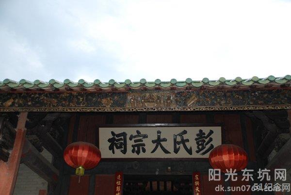 东坑彭氏大宗祠_51纪念网