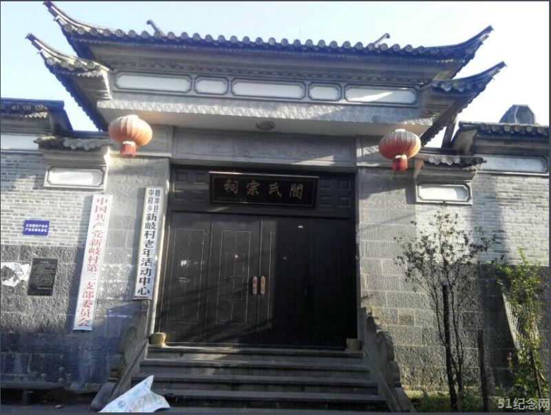 新岐阎氏宗祠_51纪念网
