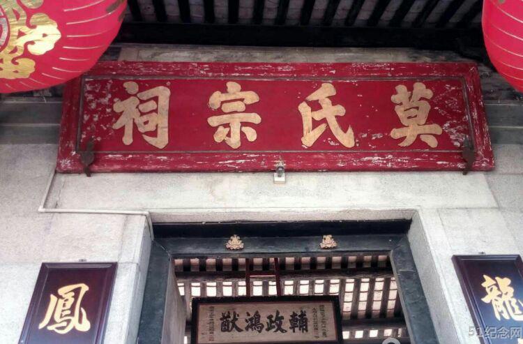 福涌莫氏宗祠_51纪念网