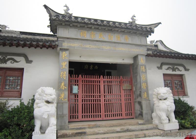 晋陵白氏宗祠_51纪念网