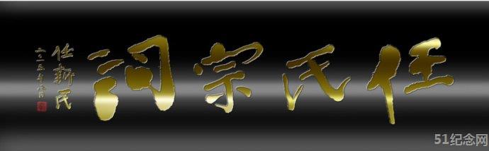 盛康任氏祠堂_51纪念网