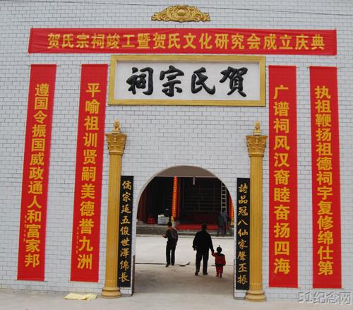 半山村贺氏宗祠_51纪念网