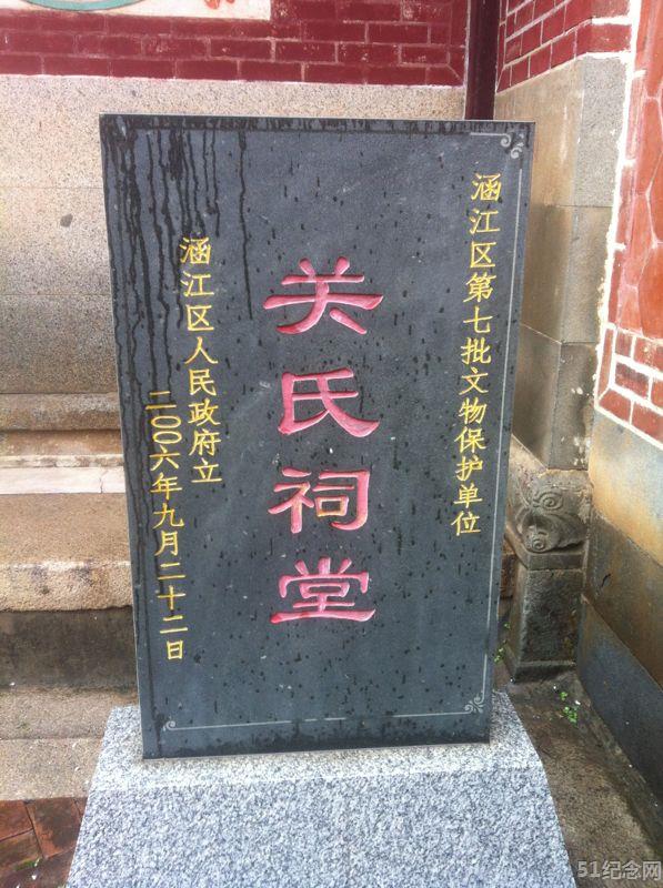 前山镇关氏祠堂_51纪念网