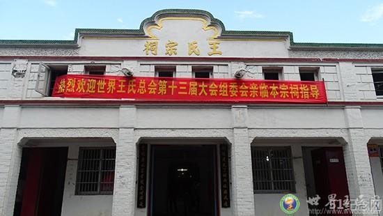 苍南王氏宗祠_51纪念网