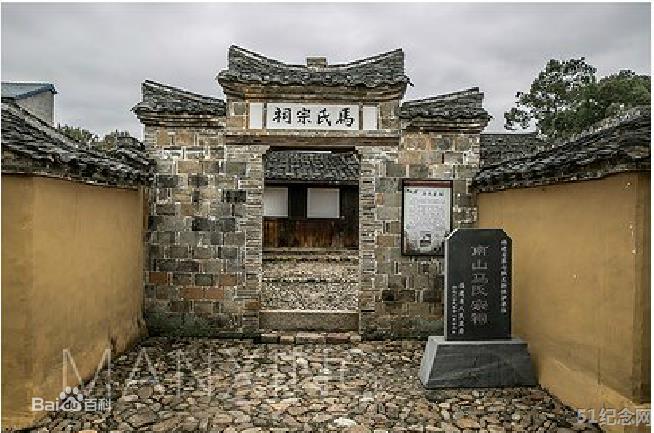 南山马氏宗祠_51纪念网