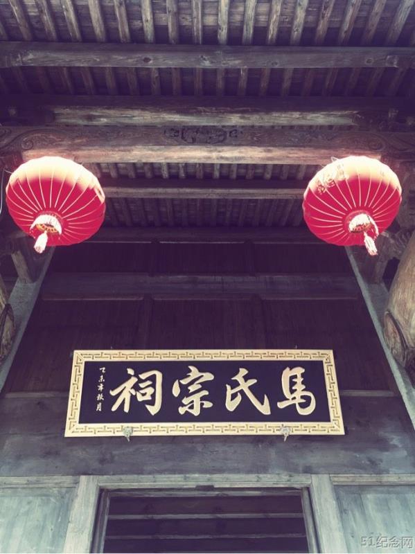 马宅村马氏宗祠_51纪念网