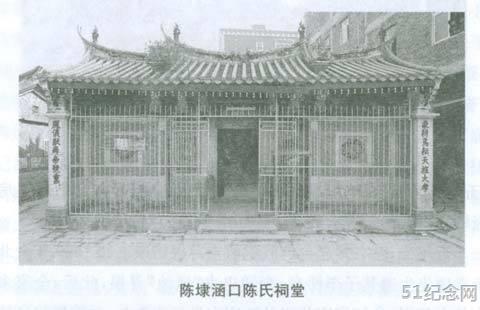 涵口陈氏宗祠_51纪念网