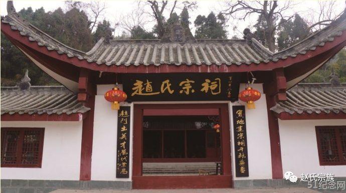 四川赵氏宗祠_51纪念网