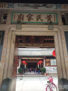 潮安黄氏宗祠_51纪念网