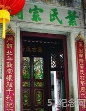 南山叶氏宗祠_51纪念网