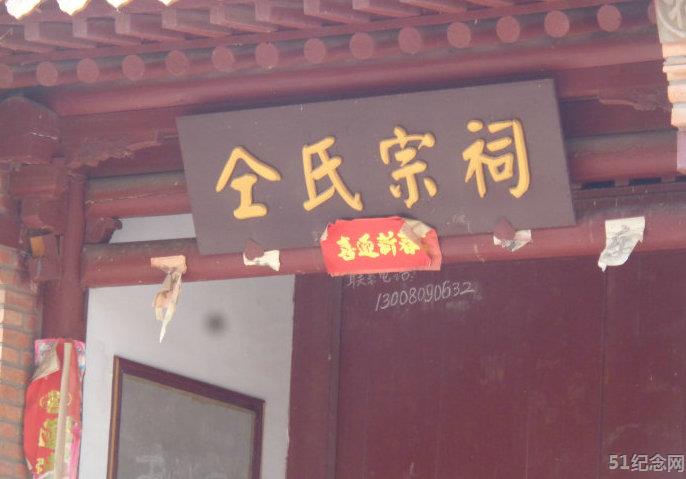 留瞳仝氏宗祠_51纪念网
