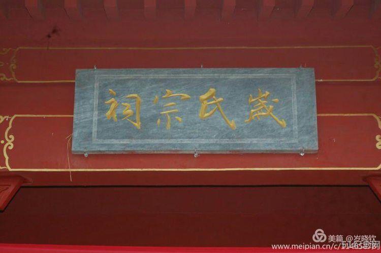 大岁营岁氏宗祠_51纪念网