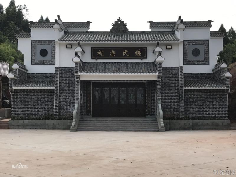 内江练氏宗祠_51纪念网