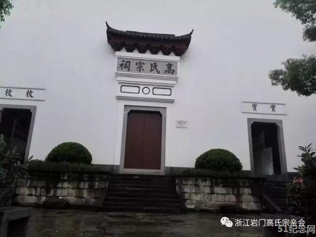 萧山高氏宗祠_51纪念网