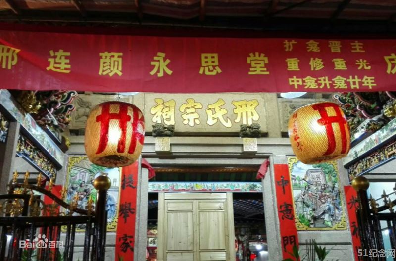 揭阳邢氏宗祠_51纪念网