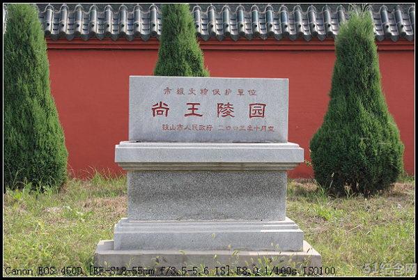 尚王陵_51纪念网
