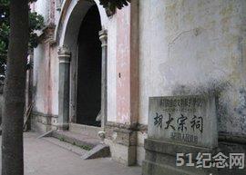 新昌胡氏宗祠_51纪念网