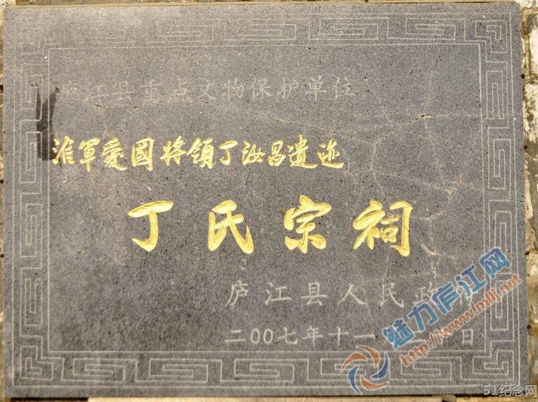 庐江丁氏宗祠_51纪念网