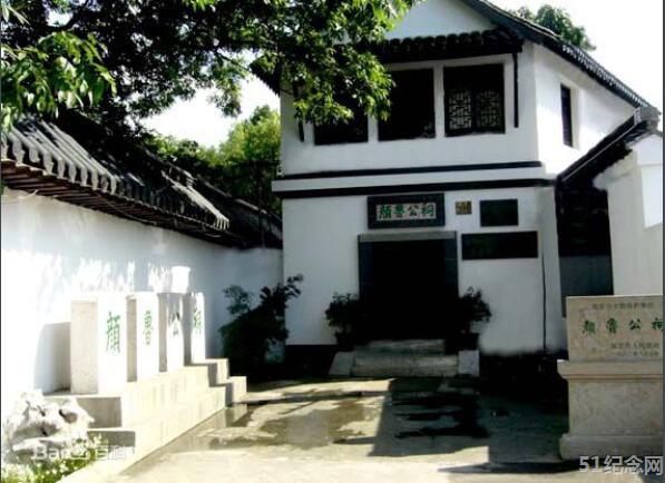 鼓楼颜鲁公祠_51纪念网