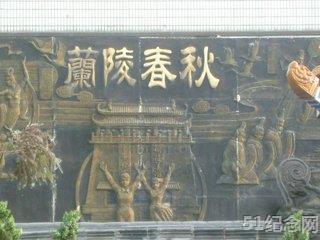 兰陵萧氏宗祠_51纪念网