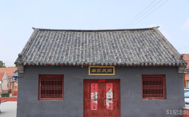 尚家疃尚氏家庙_51纪念网