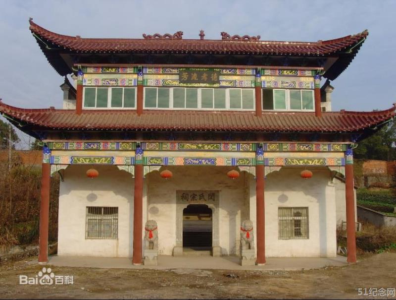 大冶闵氏宗祠_51纪念网