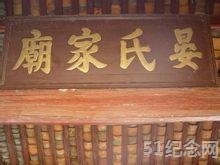临川晏氏家庙_51纪念网