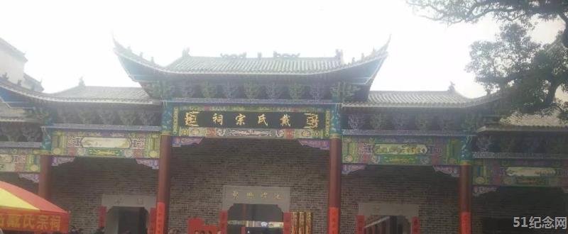 永兴戴氏宗祠_51纪念网