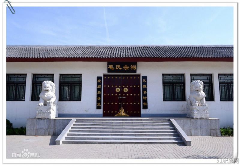 鸡泽毛氏宗祠_51纪念网